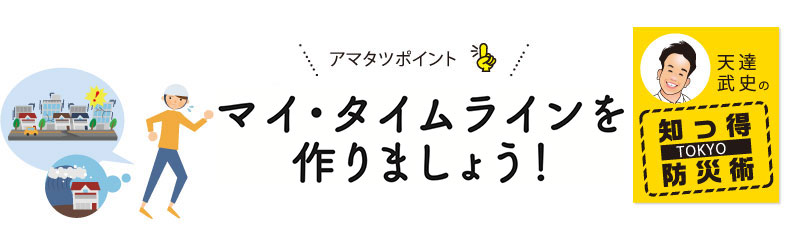 マイ・タイムラインを作りましょう!