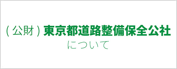 （公財）東京都道路整備保全公社について