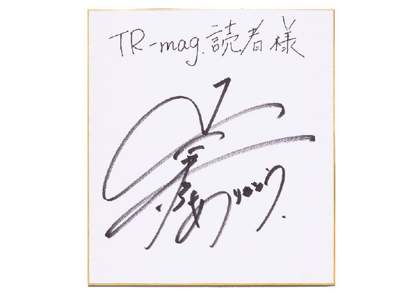 山崎育三郎さんサイン色紙