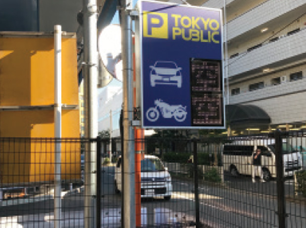 田園調布駐車場 の看板の拡大