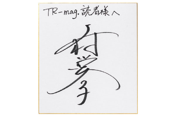 上村愛子さん のサイン色紙 