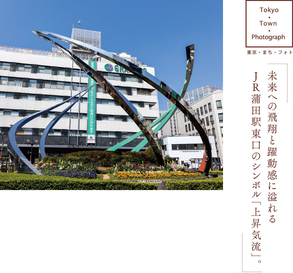 未来への飛翔と躍動感に溢れる JR蒲田駅東口のシンボル「上昇気流」。