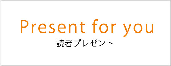 読者プレゼントバナー