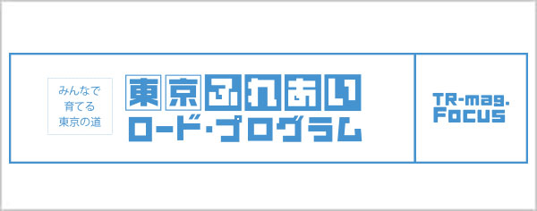 東京ふれあいロード・プログラム