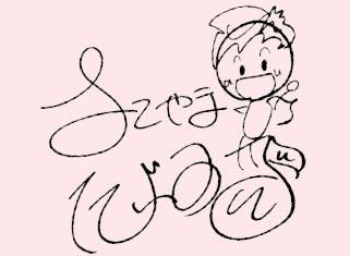 横山だいすけさんのサイン