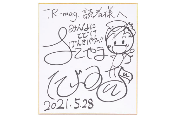横山だいすけさん のサイン色紙