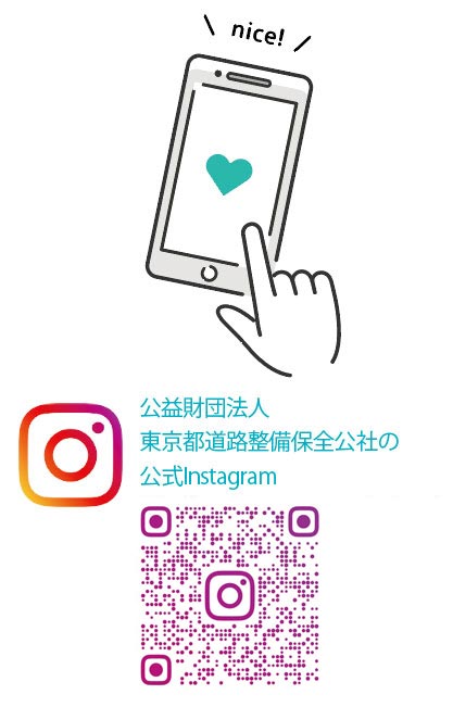東京都道路整備保全公社の公式Instagram