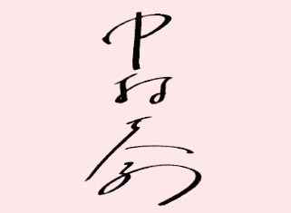 横山だいすけさんのサイン