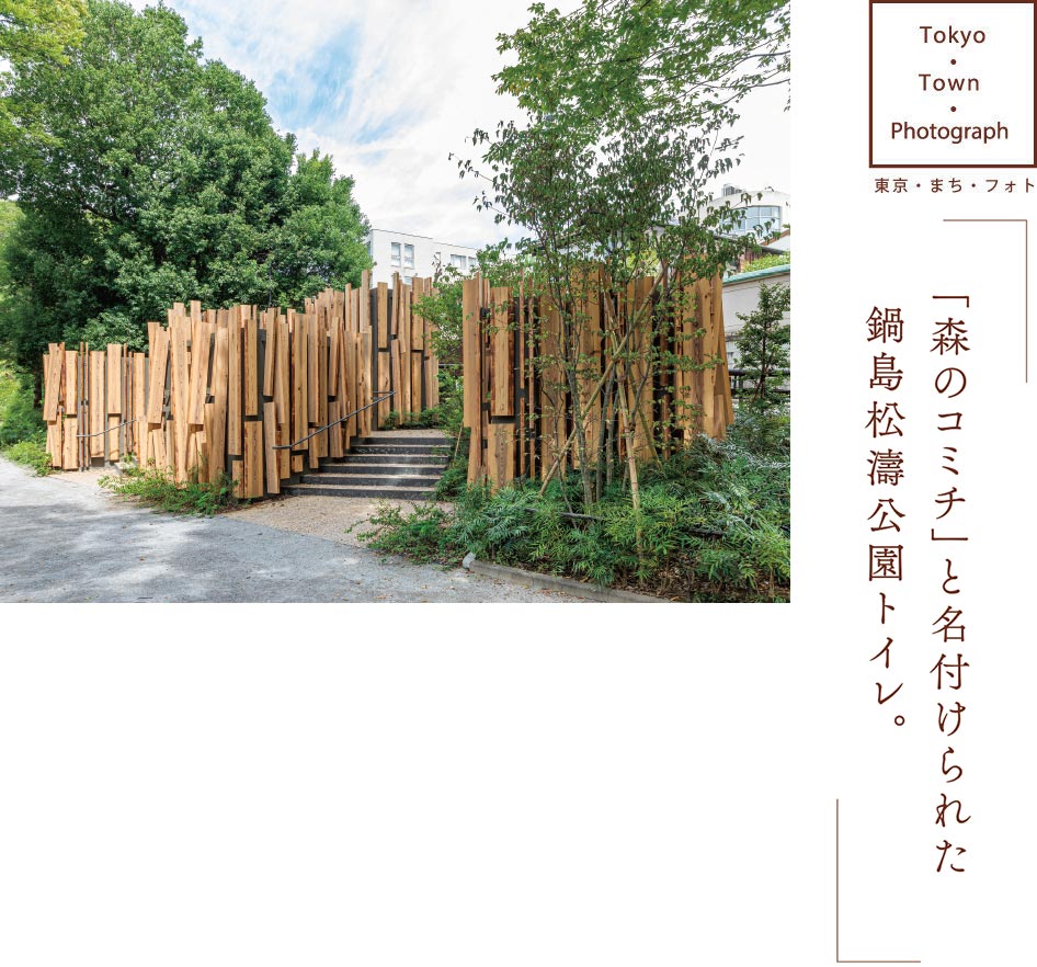 鍋島松濤公園トイレ「森のコミチ」（デザイン：隈研吾）