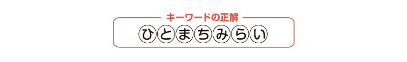 キーワードの正解