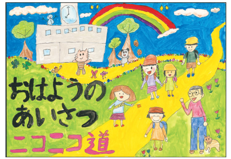 「おはようのあいさつニコニコ道」
