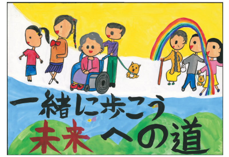 「一緒に歩こう未来への道」
