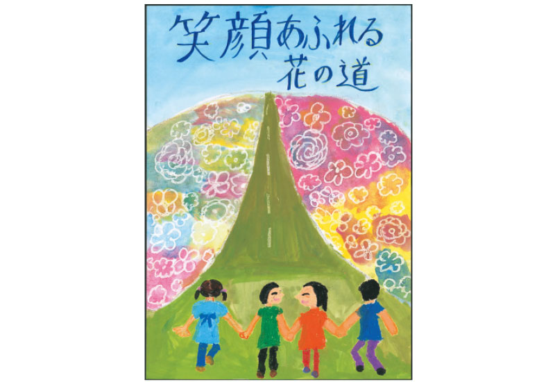 「笑顔あふれる花の道」  