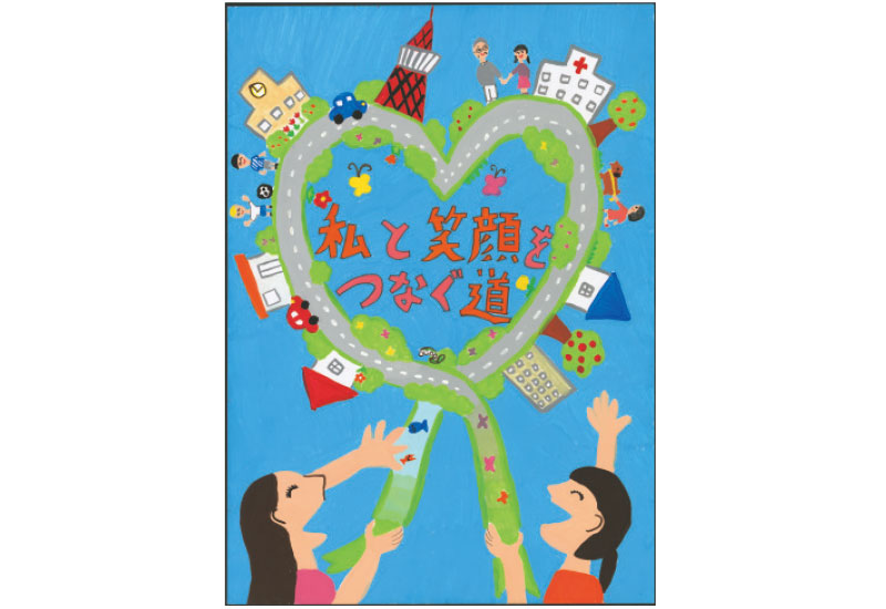 「私と笑顔をつなぐ道」 