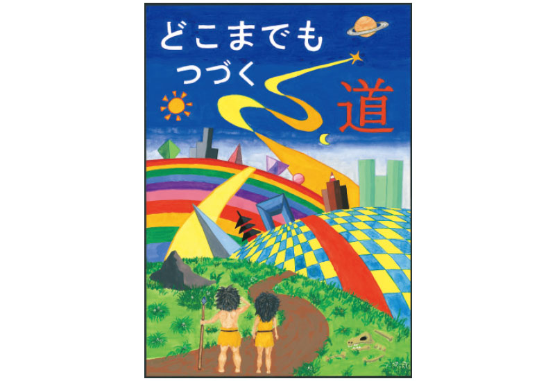 「どこまでもつづく道」