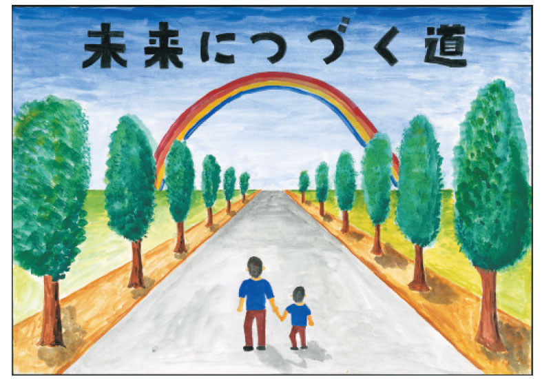 「未来につづく道」  