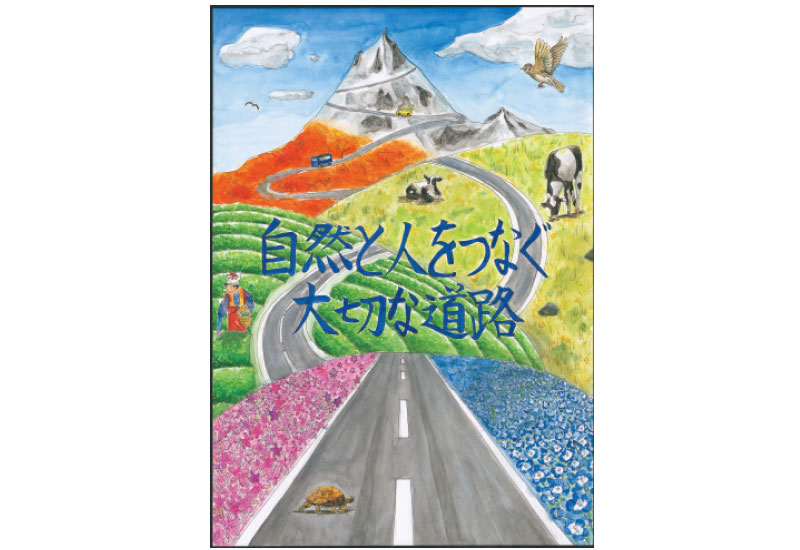 「自然と人をつなぐ大切な道路」 