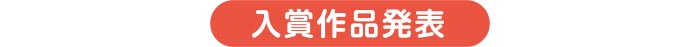 入賞作品発表