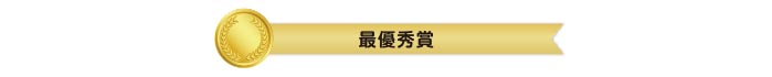 最優秀賞
