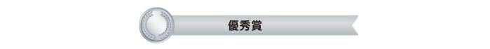 優秀賞