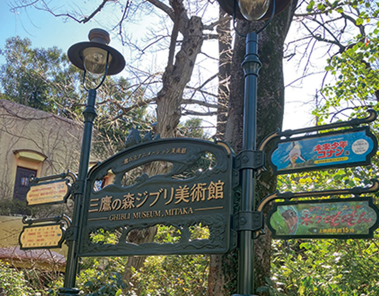 三鷹の森ジブリ美術館の標識