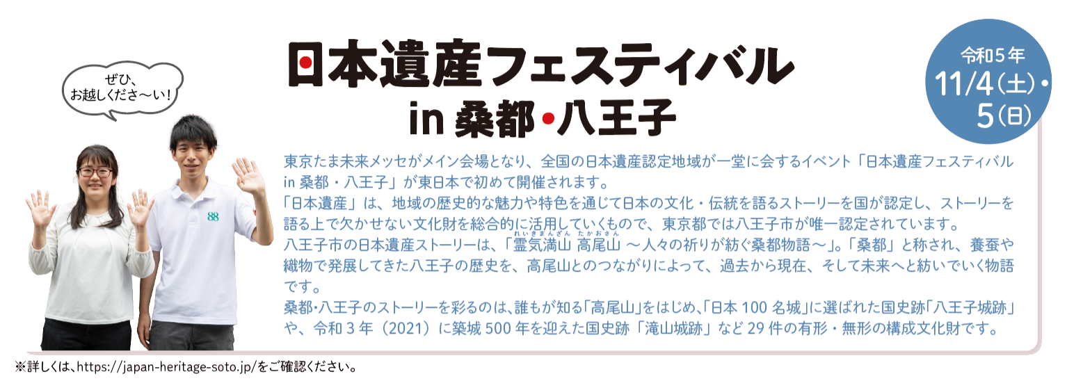 日本遺産フェスティバル in 桑都・八王子