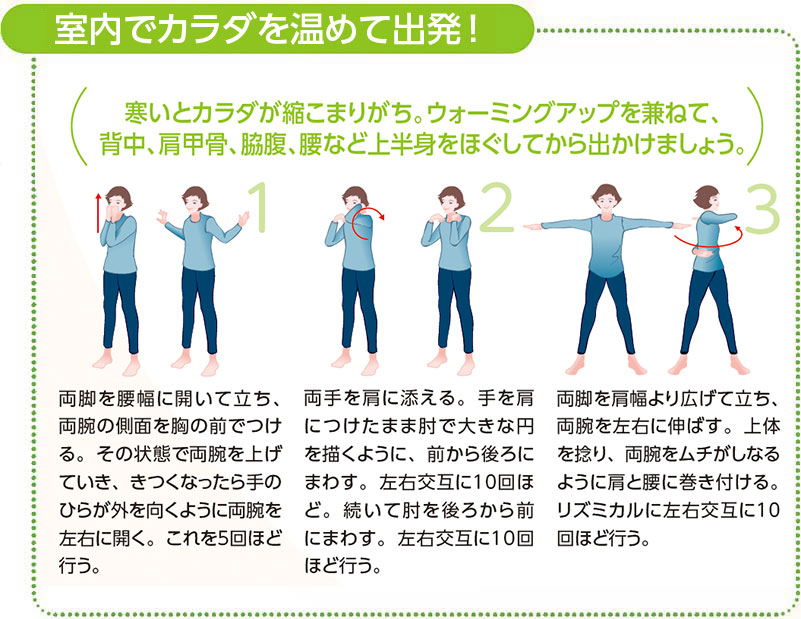 室内でカラダを温めて出発!