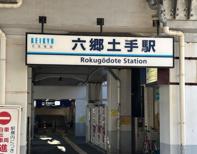 六郷土手駅