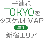 「TR-mag」83号「子連れTOKYOをタスケル!MAP」