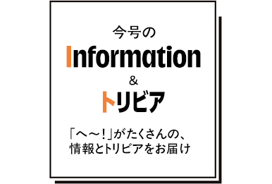 「TR-mag」83号「今月のInformation&トリビア」