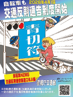 自転車も青切符（交通反則通告制度）導入開始!チラシ
