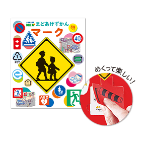 『小学館の図鑑NEO まどあけずかん  マーク 英語つき』