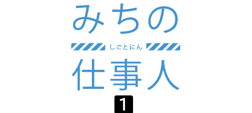 「TR-mag」83号「みちの仕事人 第1回」