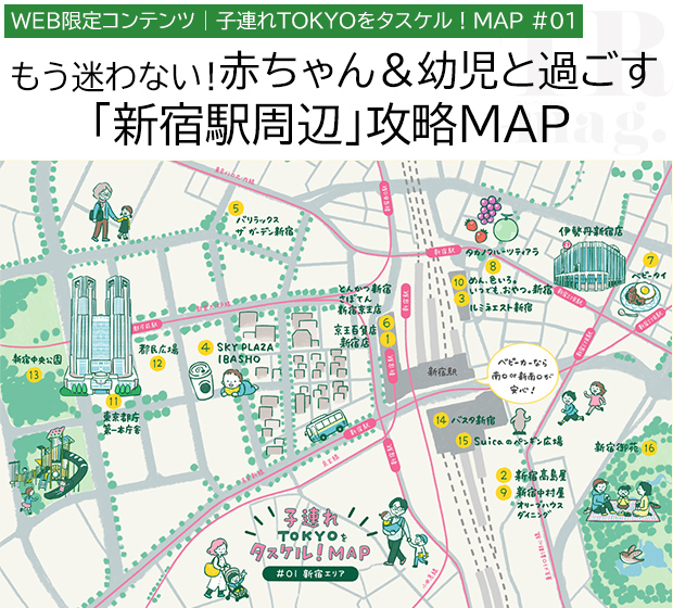 WEB限定コンテンツ 子連れTOKYOをタスケル!MAP #01 もう迷わない!赤ちゃん&幼児と過ごす「新宿駅周辺」攻略MAP