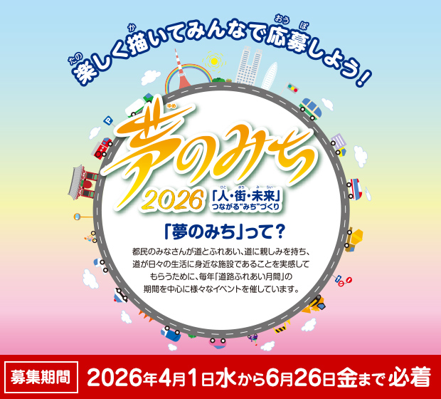 「夢のみち」2026 道路愛護ポスターコンクール