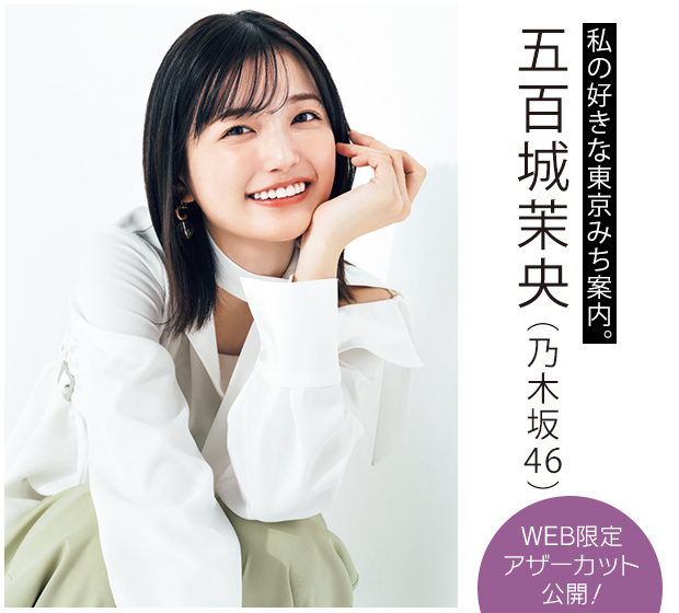 私の好きな東京みち案内。 五百城茉央(乃木坂46)
