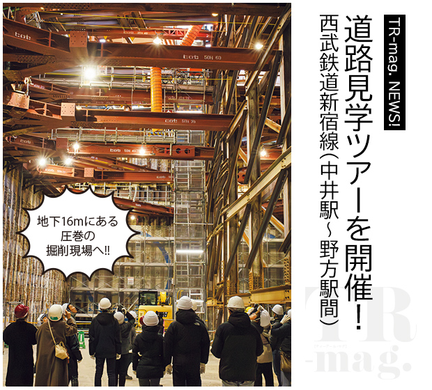 TR-mag NEWS! 道路見学ツアーを開催!西武鉄道新宿線(中井駅~野方駅間)