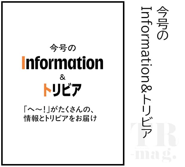 今月のInformation&トリビア