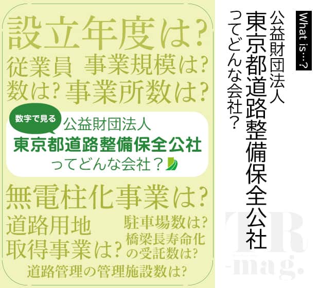 What is…? 公益財団法人 東京都道路整備保全公社 ってどんな会社?