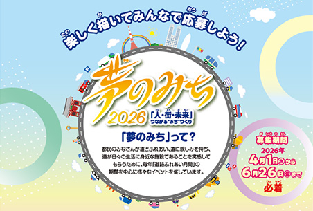 夢のみち2026