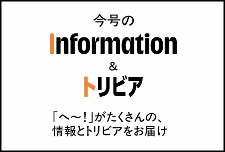 今月のInformation＆トリビア