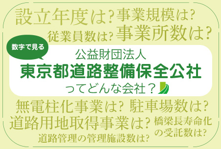 公益財団法人 東京都道路整備保全公社ってどんな会社?