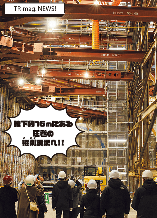 「TR-mag」83号「TR-mag. NEWS!道路見学ツアー」