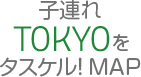 「TR-mag」84号「子連れTOKYOをタスケル！MAP」