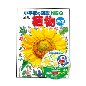 『小学館の図鑑NEO［新版］植物 DVDつき』