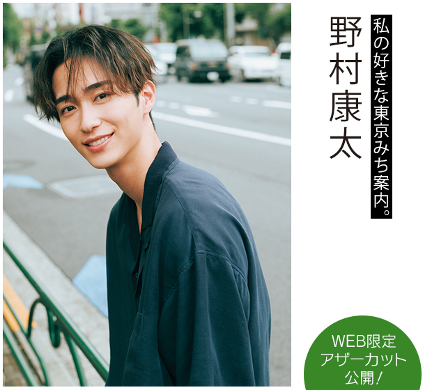私の好きな東京みち案内。 野村康太