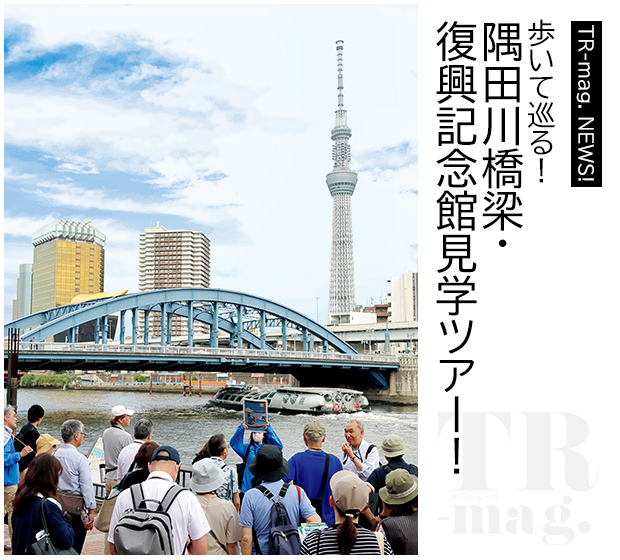 TR-mag NEWS! 隅田川橋梁・復興記念館見学ツアー!