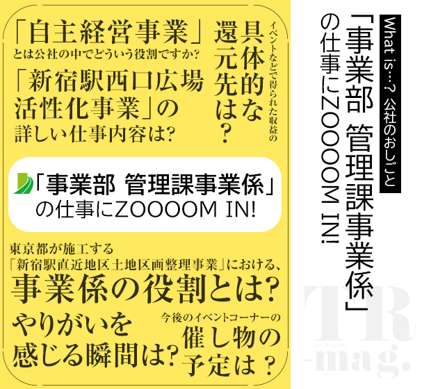 What is…? 公社のおしごと 「事業部 管理課事業係」の仕事にZOOOOM IN!
