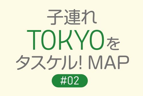 もう迷わない！赤ちゃん＆幼児と過ごす「銀座四丁目周辺」攻略MAP