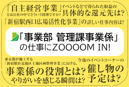 「事業部 管理課事業係」の仕事にZOOOOM IN!